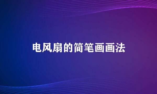 电风扇的简笔画画法