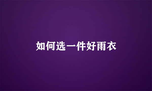 如何选一件好雨衣