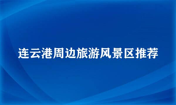 连云港周边旅游风景区推荐