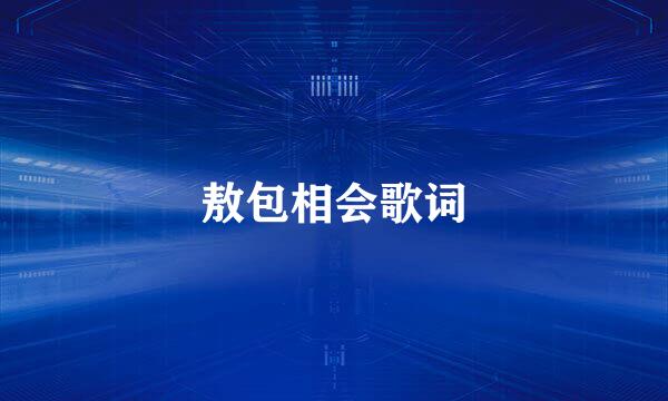敖包相会歌词