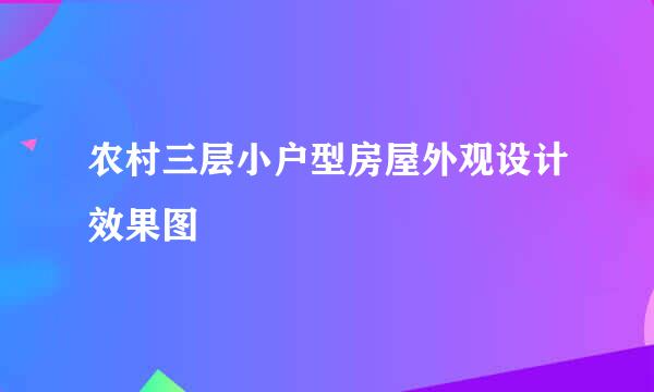 农村三层小户型房屋外观设计效果图