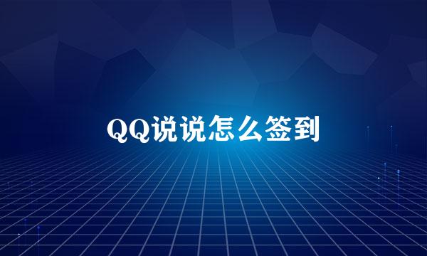 QQ说说怎么签到