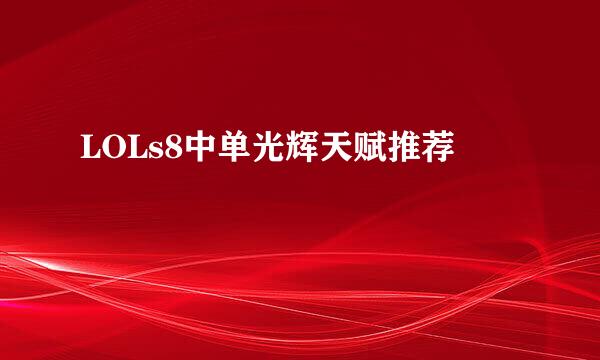 LOLs8中单光辉天赋推荐