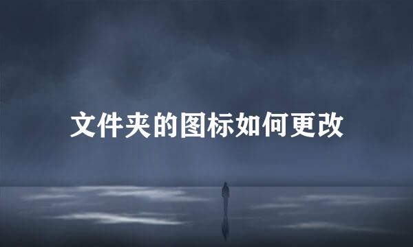 文件夹的图标如何更改