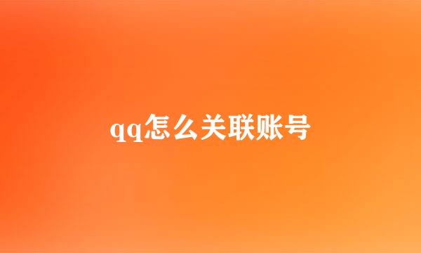 qq怎么关联账号