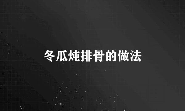 冬瓜炖排骨的做法