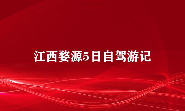 江西婺源5日自驾游记