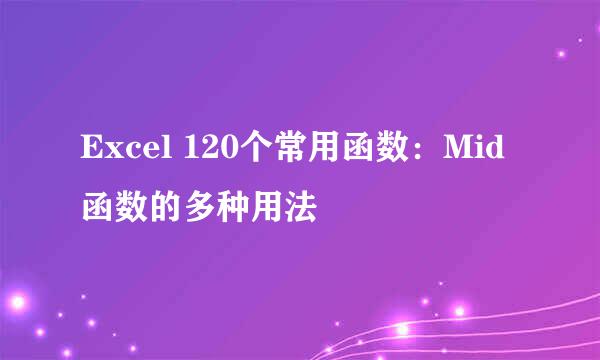Excel 120个常用函数：Mid函数的多种用法