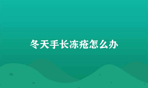 冬天手长冻疮怎么办