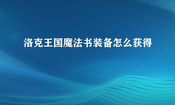 洛克王国魔法书装备怎么获得