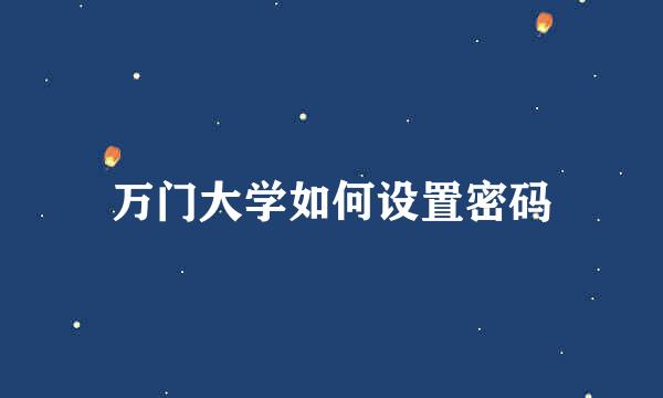 万门大学如何设置密码