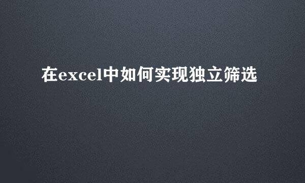 在excel中如何实现独立筛选
