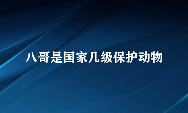 八哥是国家几级保护动物