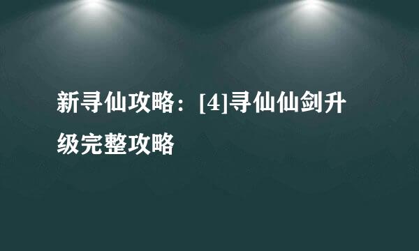 新寻仙攻略：[4]寻仙仙剑升级完整攻略