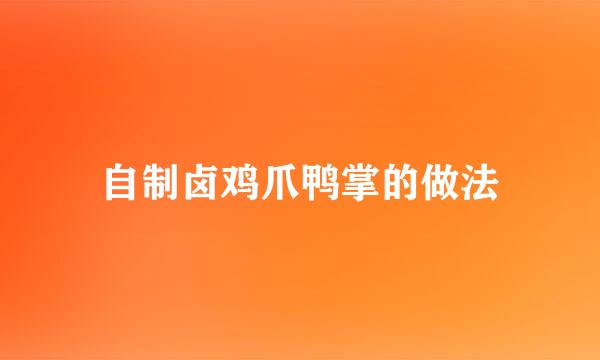 自制卤鸡爪鸭掌的做法