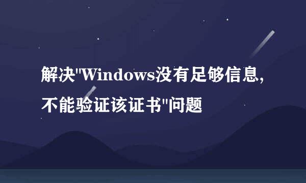 解决