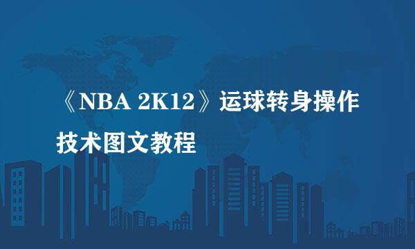 《NBA 2K12》运球转身操作技术图文教程