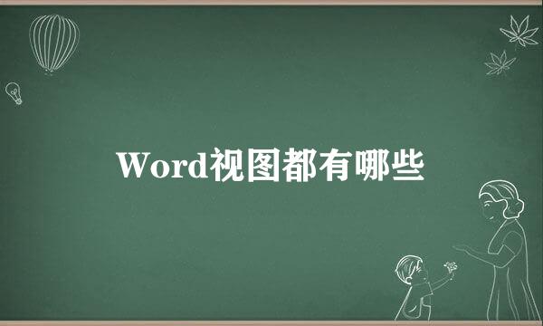 Word视图都有哪些