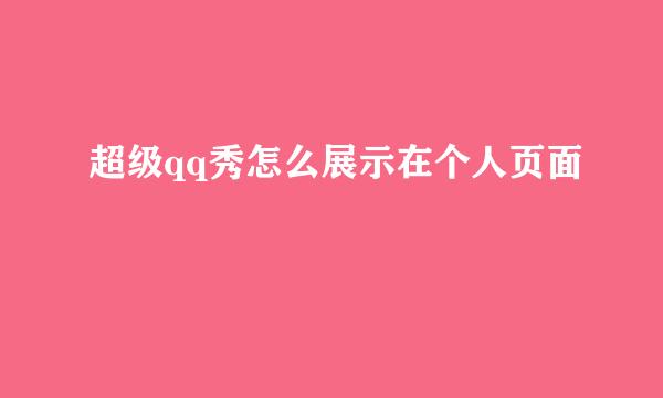 超级qq秀怎么展示在个人页面