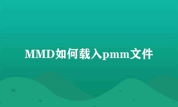MMD如何载入pmm文件