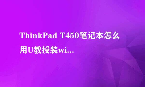 ThinkPad T450笔记本怎么用U教授装win10系统