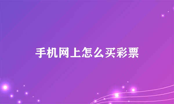 手机网上怎么买彩票