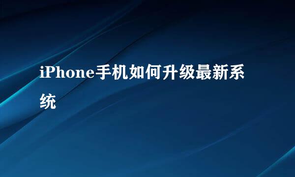iPhone手机如何升级最新系统