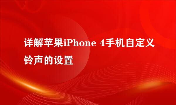 详解苹果iPhone 4手机自定义铃声的设置