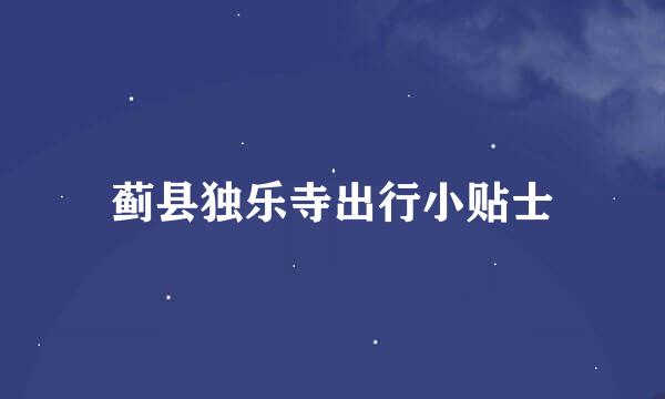 蓟县独乐寺出行小贴士