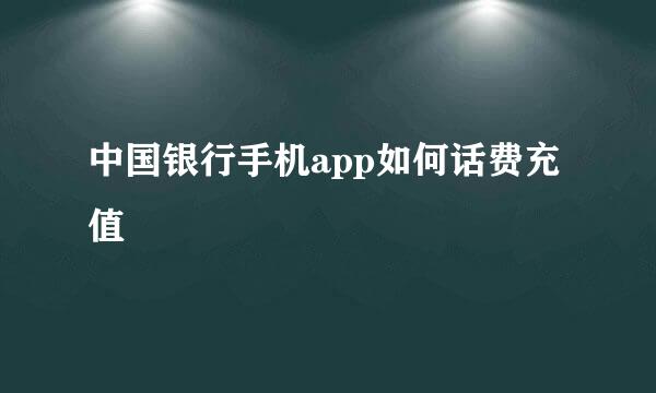 中国银行手机app如何话费充值