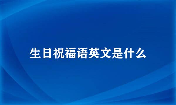 生日祝福语英文是什么