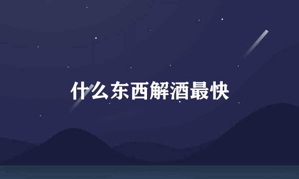 什么东西解酒最快