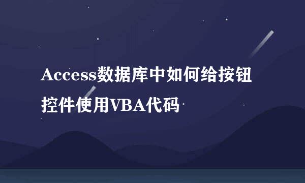Access数据库中如何给按钮控件使用VBA代码