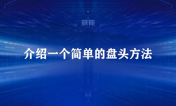 介绍一个简单的盘头方法