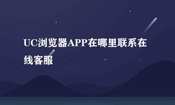 UC浏览器APP在哪里联系在线客服
