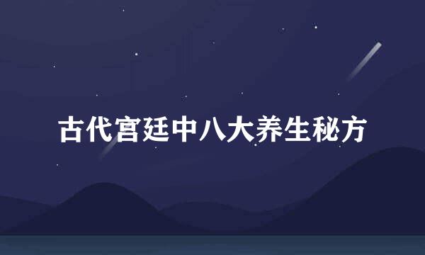 古代宫廷中八大养生秘方