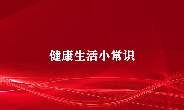 健康生活小常识