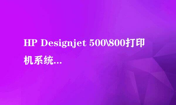HP Designjet 500\800打印机系统错误,连供墨盒