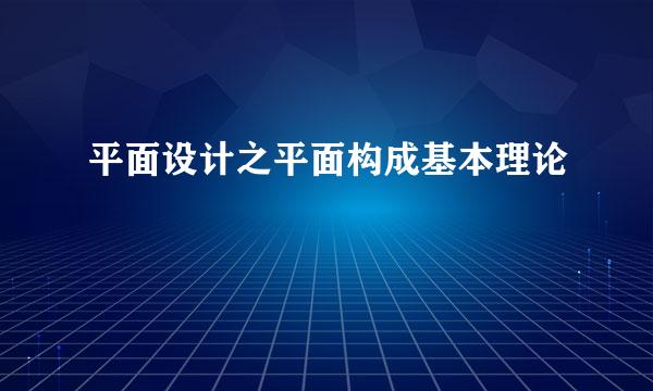 平面设计之平面构成基本理论