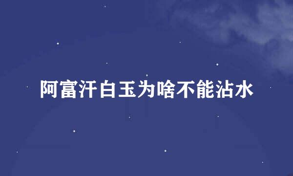 阿富汗白玉为啥不能沾水