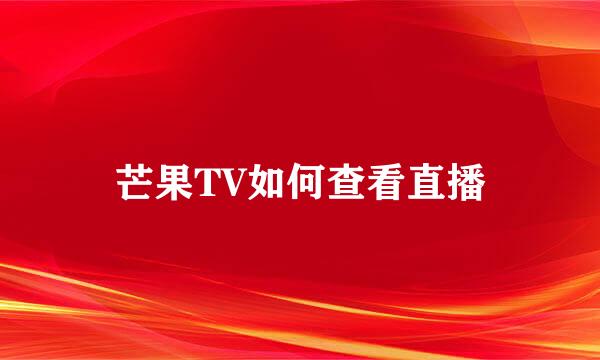 芒果TV如何查看直播