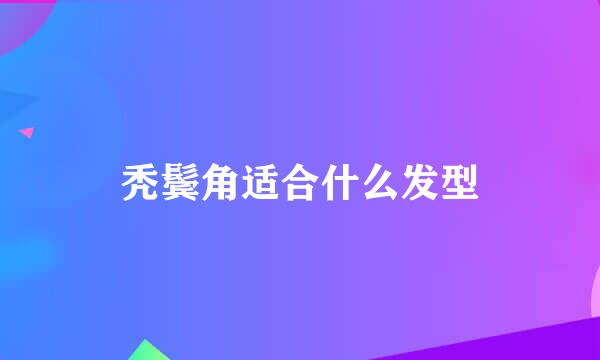 秃鬓角适合什么发型