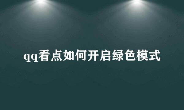qq看点如何开启绿色模式