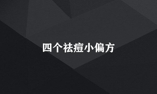 四个祛痘小偏方
