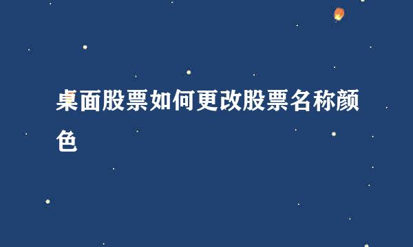 桌面股票如何更改股票名称颜色