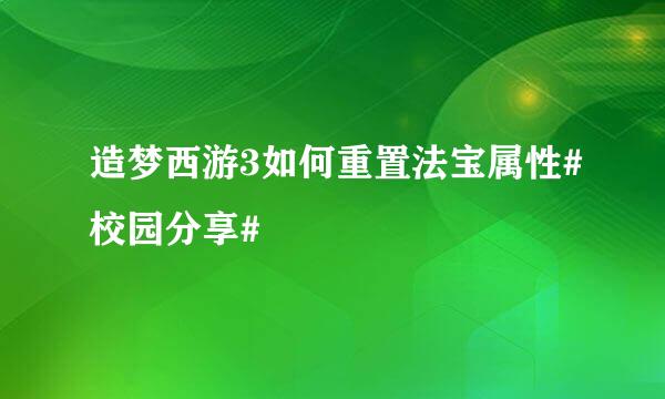 造梦西游3如何重置法宝属性#校园分享#