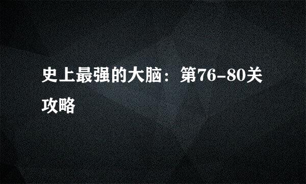 史上最强的大脑：第76-80关攻略
