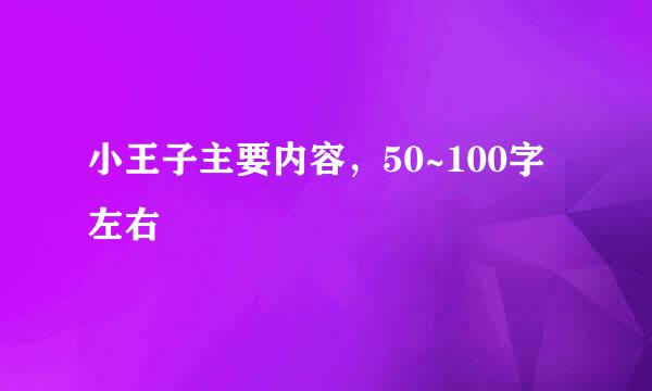 小王子主要内容，50~100字左右