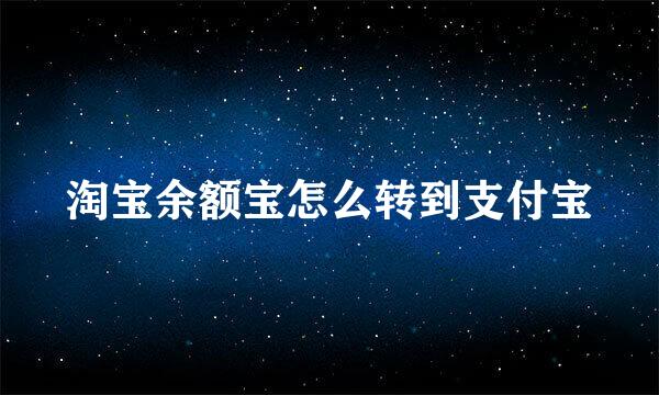 淘宝余额宝怎么转到支付宝
