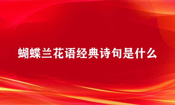 蝴蝶兰花语经典诗句是什么